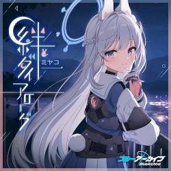 ブルーアーカイブ 絆ダイアローグ Vol.6 「ミヤコ」
