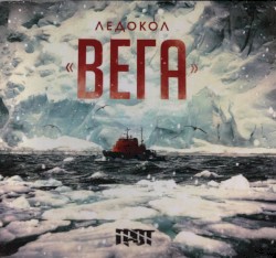 Ледокол "Вега"