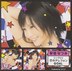 シングルV「恋のテレフォンGOAL」