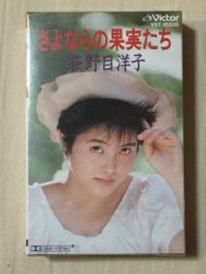さよならの果実たち