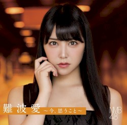 難波愛〜今、思うこと〜
