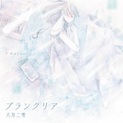 ブランクリア