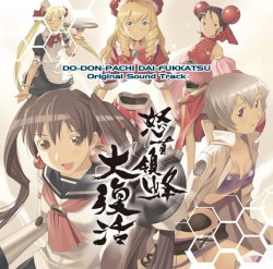 「怒首領蜂大復活」オリジナルサウンドトラック