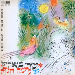 שירי ביאליק מפי נחמה הנדל