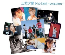 三枝夕夏 IN d‐best 〜Smile & Tears〜