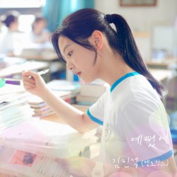 예뻤어 (여름날 우리 X 김민석 (멜로망스))