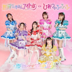 世界でいちばんアイドル / ひみつのふふふ