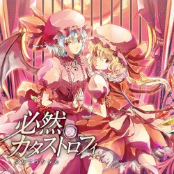 必然のカタストロフィ