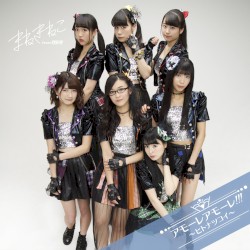 アモーレ アモーレ!!! 〜ヒトナツコイ〜