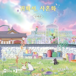 소설 '귀화서, 마지막 꽃을 지킵니다' OST