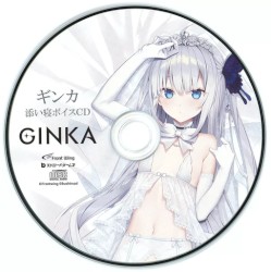 GINKA 抱き枕カバー付き特装版同梱特典添い寝ボイスCD