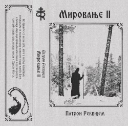 Мировање II