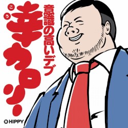 幸カロリー ~意識の高いデブ~