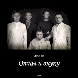 Отцы и внуки