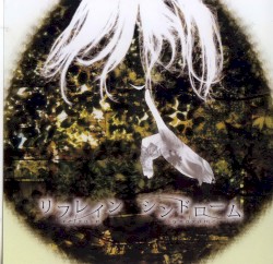 リフレインシンドローム