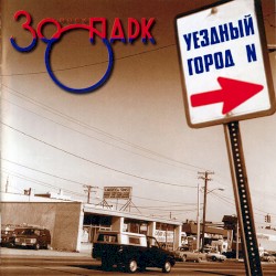 Позавчера... и вчера - Уездный город N