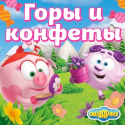 Горы и конфеты