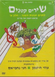 שירים קטנים 5: לחגים ולעונות השנה – חלק א׳, מראש השנה ועד פורים