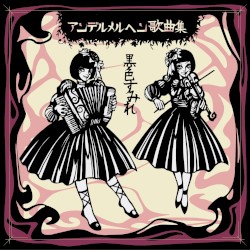 アンデルメルヘン歌曲集
