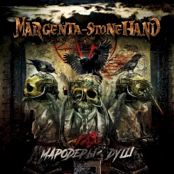 Мародёры душ