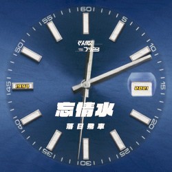 忘情水