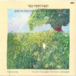 הַכֶּבֶשׂ הַשִׁשָׁה־עָשָׂר