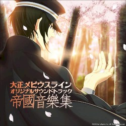 大正メビウスライン オリジナルサウンドトラック 帝國音樂集