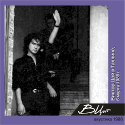 Виктор Цой в Таллине (6 марта 1988г.)