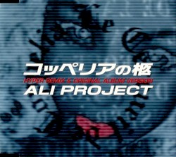 コッペリアの柩 HYPER REMIX & ORIGINAL ALBUM VERSION