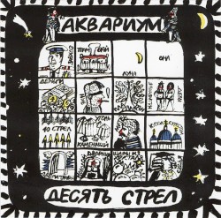 Десять стрел