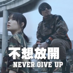 不想放开 (Never Give Up)