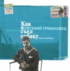 Как я съел собаку. Часть первая