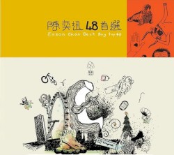 陳奕迅48首選