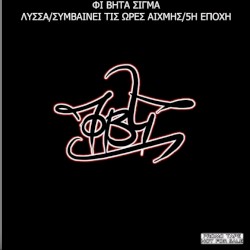 Λύσσα/Συμβαίνει τις Ώρες Αιχμής/5η Εποχή