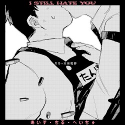 あいす・ちる・へいちゅ