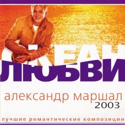 Океан любви (Лучшие романтические композиции)
