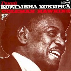 Гений Коулмена Хокинса