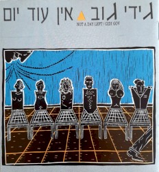 אין עוד יום