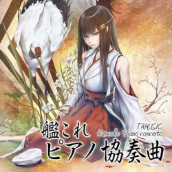 艦これピアノ協奏曲