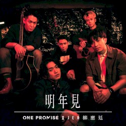 明年見 (duet version)