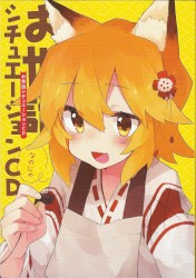 世話やきキツネの仙狐さん 5 チュエーションボイスCD