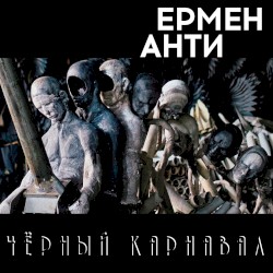 Чёрный карнавал