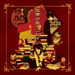 文学少女インセイン