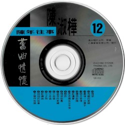 陳年往事 12: 舊曲情懷