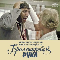 Бриллиантовая рука: Музыка из кинофильма
