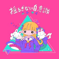 揺るぎない自意識