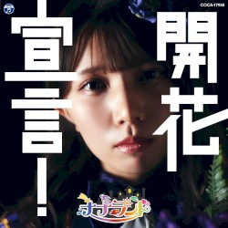 開花宣言！