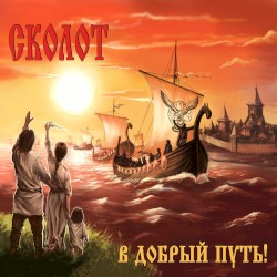 В Добрый Путь!