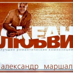 Океан Любви - Лучшие Романтические Композиции
