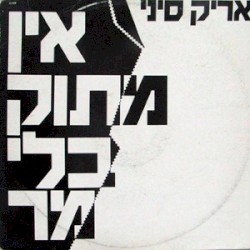 אין מתוק בלי מר
